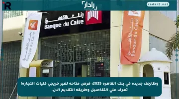 وظائف جديدة في بنك القاهرة 2025: فرص متاحة لغير خريجي كليات التجارة! تعرف على التفاصيل وطريقة التقديم الآن.